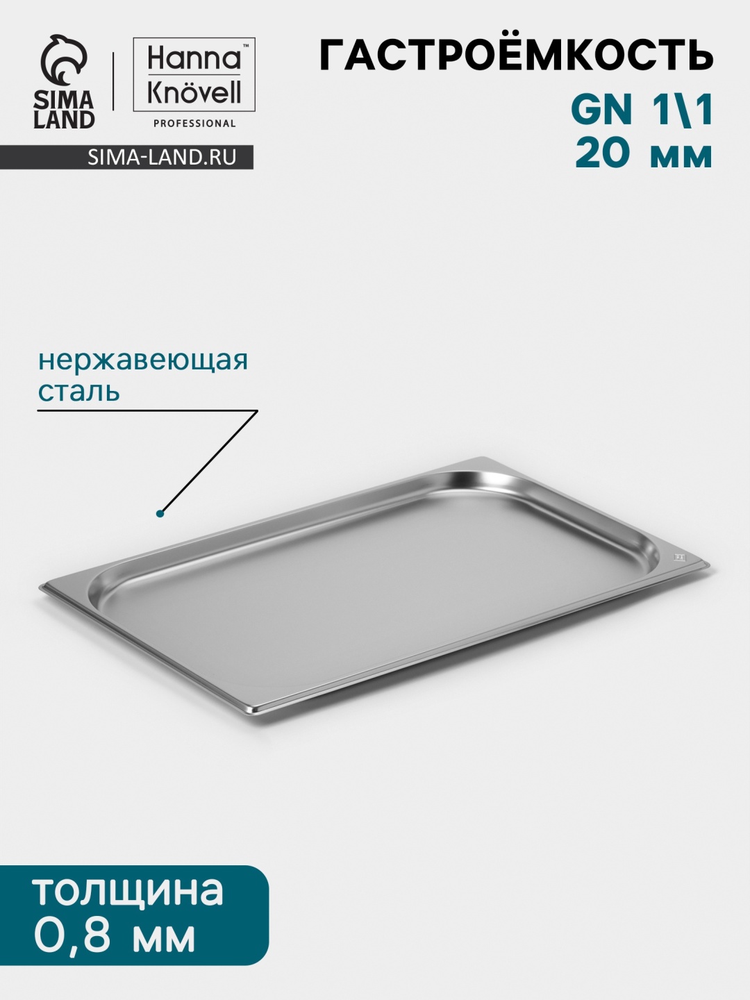 Гастроемкость Гастроемкость GN 1/1, нержавеющая сталь