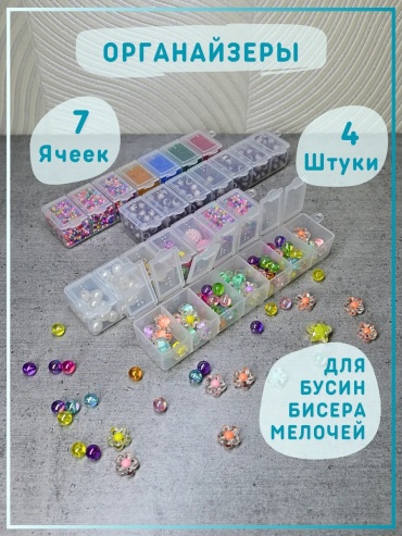 Органайзер для рукоделия 7 ячеек
