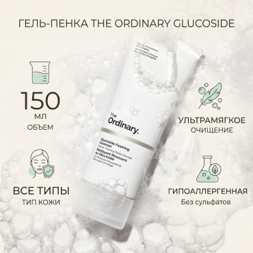 The Ordinary Glucoside гель-пенка 150 мл