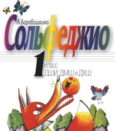 Барабошкина А.В.: Сольфеджио: 1 кл. ДШИ, ДМШ и ДХШ: Учебное пособие