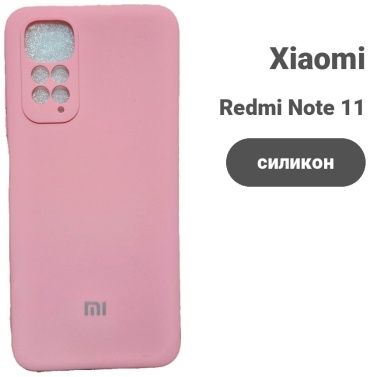 Чехол для Xiaomi Redmi Note 11 розовый