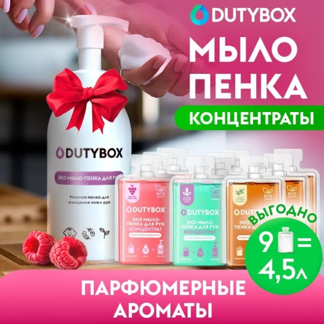 Жидкое мыло туалетное DutyBox Набор концентратов 9 шт