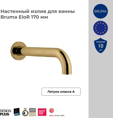 BRUMA излив универсальный 145 640 3SR