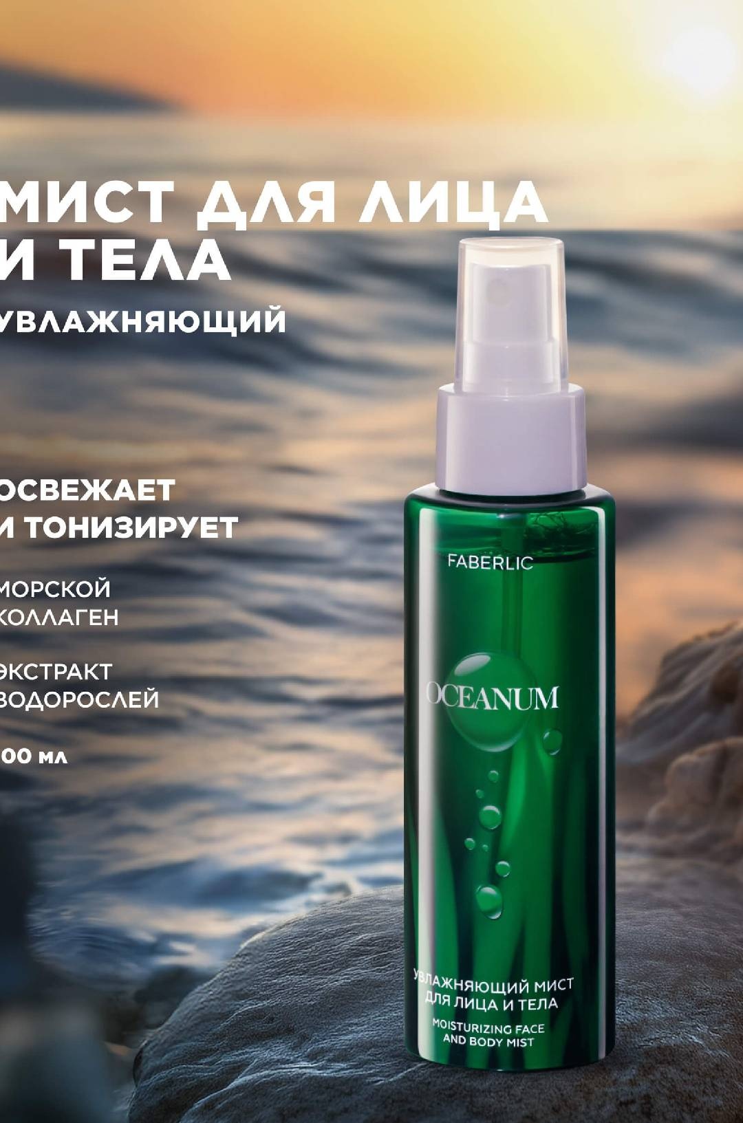 360 мист Увлажняющий мист для лица и тела Oceanum 100 мл