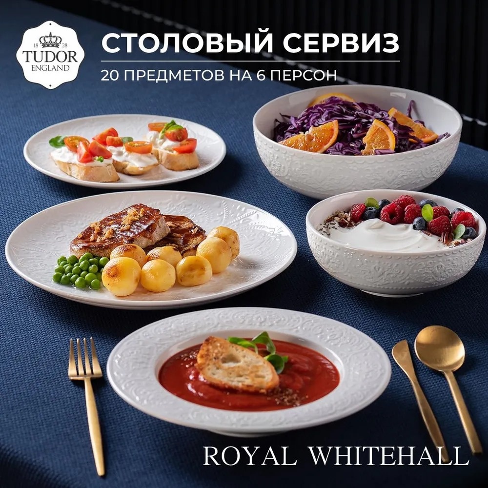 Сервиз на 6 персон Tudor England Royal Whitehall, предметов: 20, чайно-столовый, фарфор
