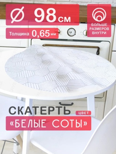 Гибкое стекло CrystalDesk Соты Белые Соты Белые 98x98 см, ПВХ, 1 шт