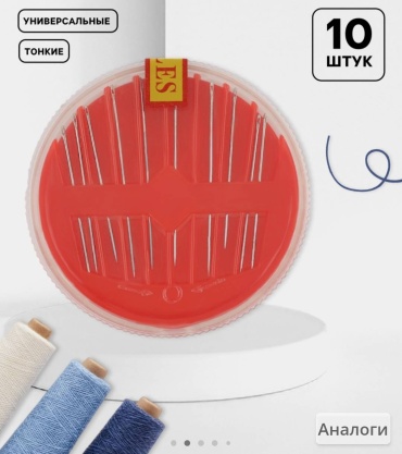 Иглы швейные 10 шт