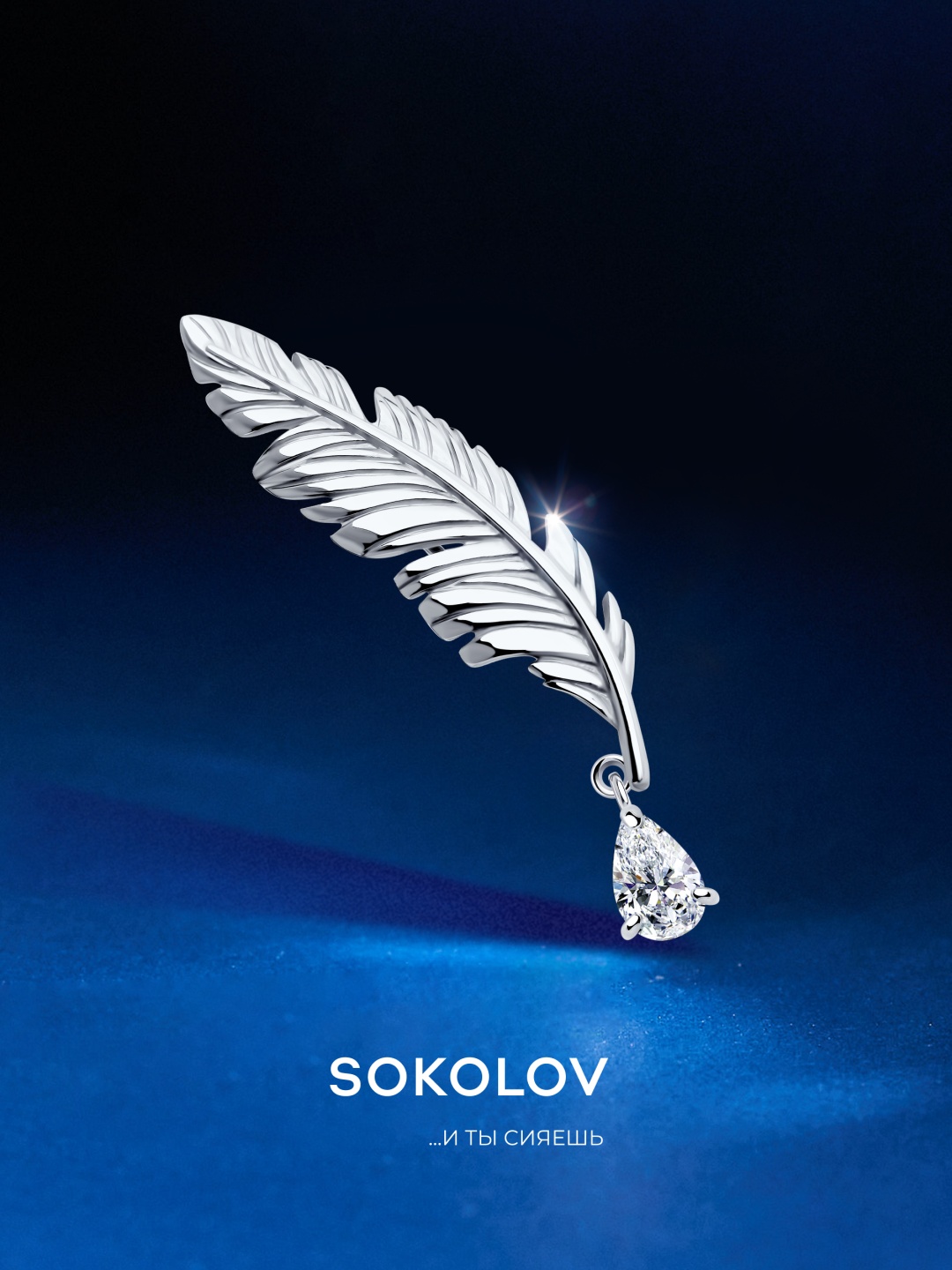 Брошь SOKOLOV 94040308 вес 2.94 г серебро, фианит