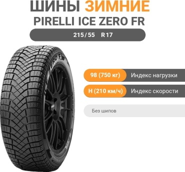 Pirelli Ice Zero FR 215/55 R17 98 H без шипов