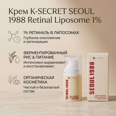 K-SECRET крем SEOUL 1988 Retinal Liposome 1% для лица 50 мл