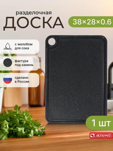 Разделочная доска Р2196ЧС 1 шт, термопластичный эластомер