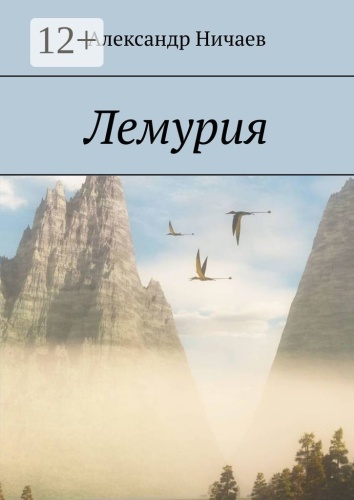 Александр Ничаев: Лемурия