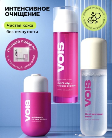 VOIS Интенсивное очищение набор по уходу за лицом унисекс