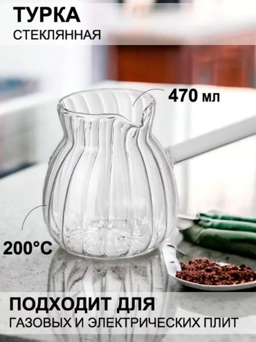 C559253B30BCDCF2 470 мл, стекло, боросиликатное стекло