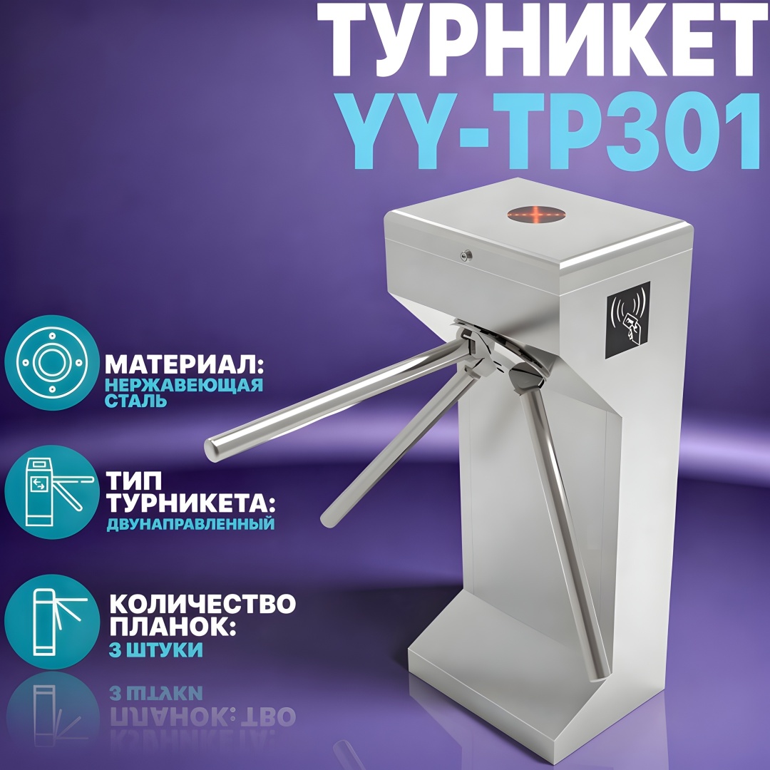 Турникет трипод YY-TP301 электромеханический