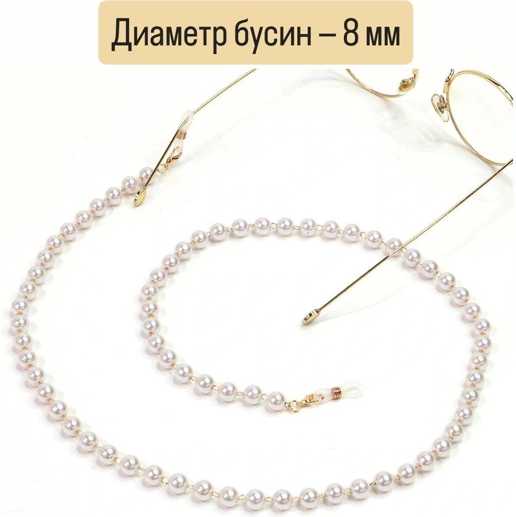 Шнурок для очков белый, золотистый 70 см