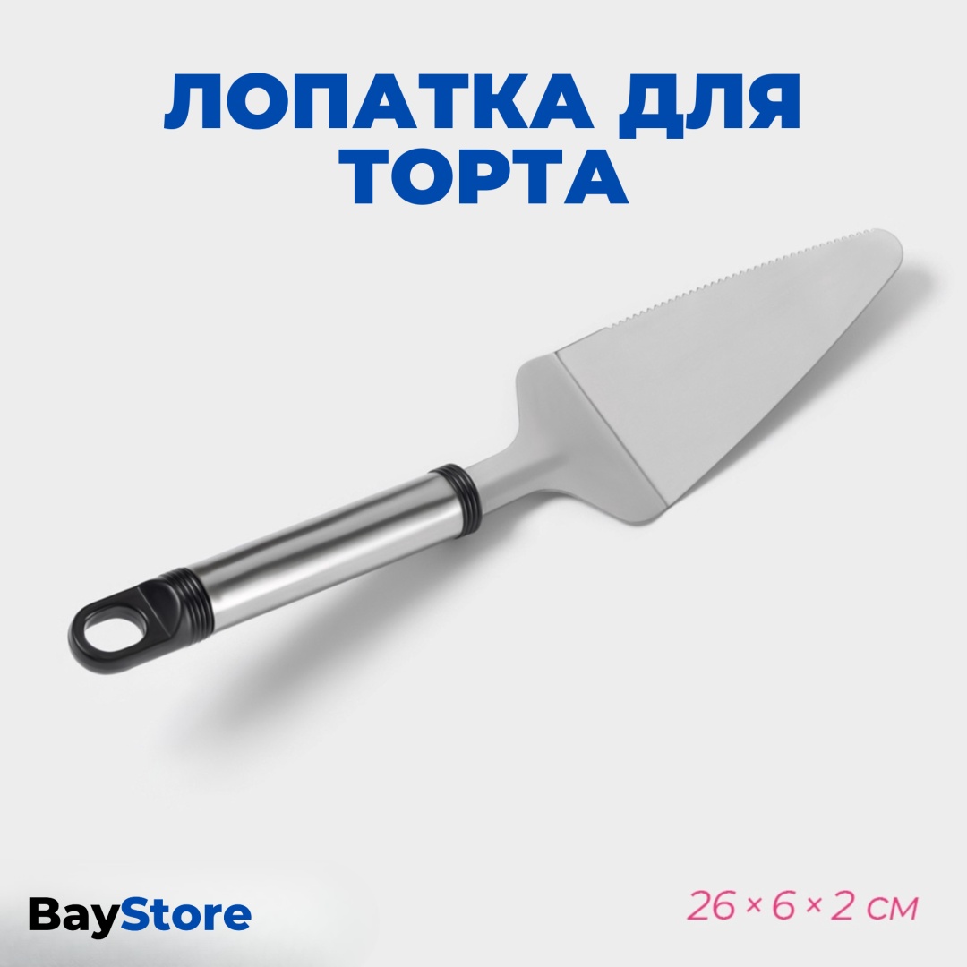 Лопатка для торта BayStore нержавеющая сталь, 1 шт