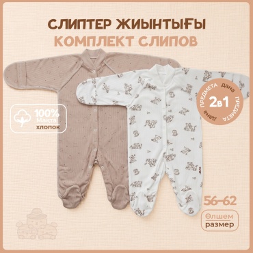 Набор слипов Три Папы коричневый, светло-коричневый