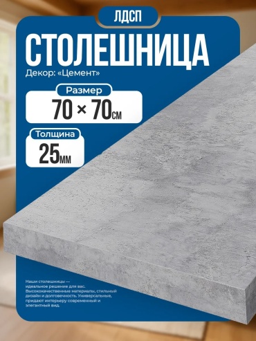 Столешница матовая Атмосфера Мебели, ЛДСП, 70x70x3 см, серый, серый