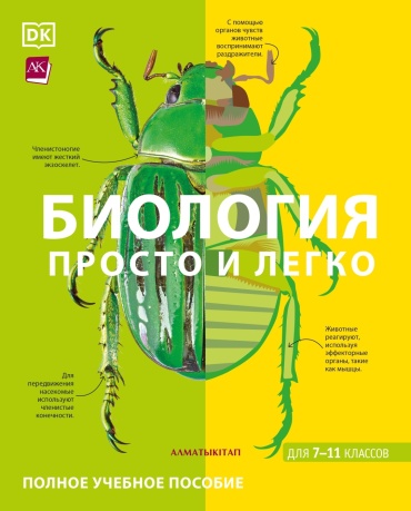 Пособие без автора: Биология просто и легко