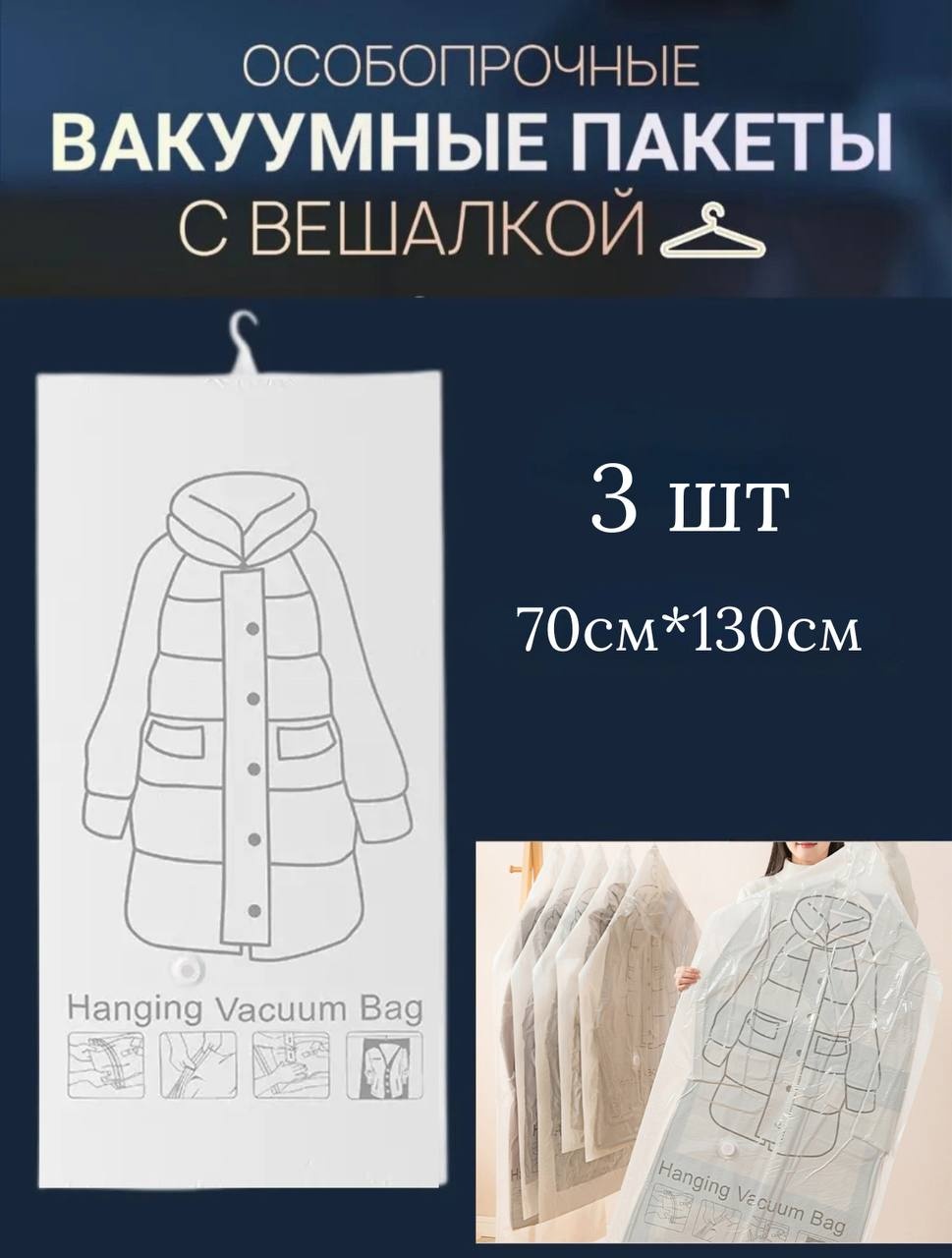 Чехол для верхней одежды MILDOM вакуумные с вешалкой 70х130 см. 3шт., ПВХ