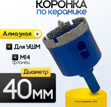 D40мм-коронкаM14 алмазная D 40 мм, 1 шт