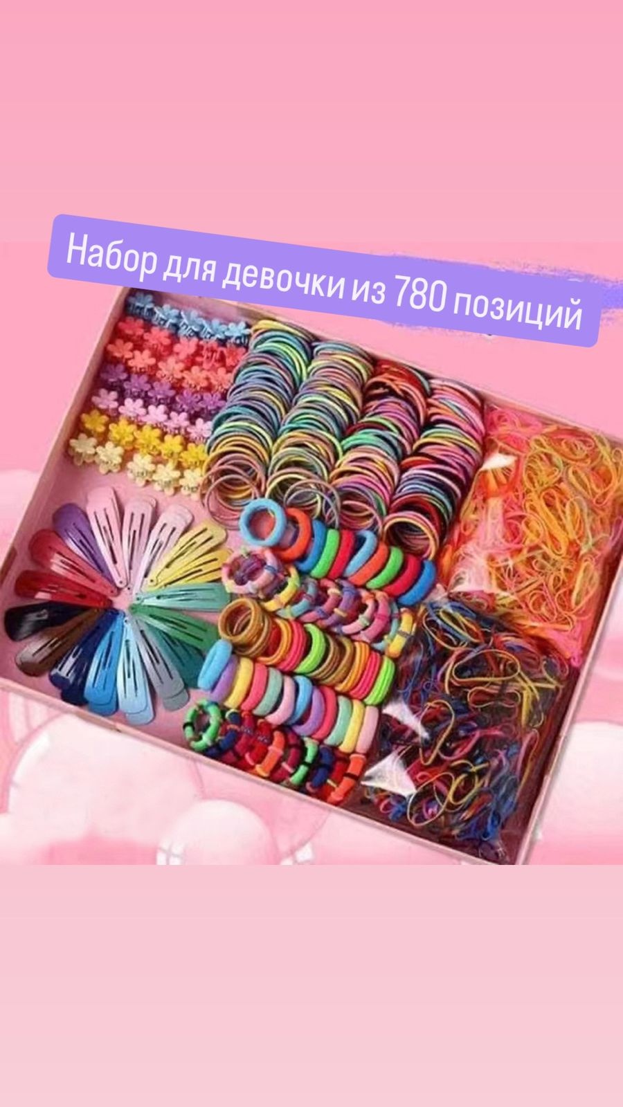 Комплект 780 шт, мультиколор
