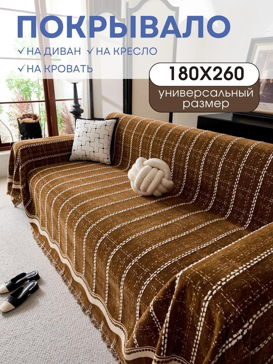 Дивандек для дивана PV006-ПУНКТИР ДЖИНСА КОР 180X260 коричневый покрывало