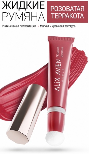 Alix Avien LIQUID BLUSHER румяна 04 Pinkish Terracotta