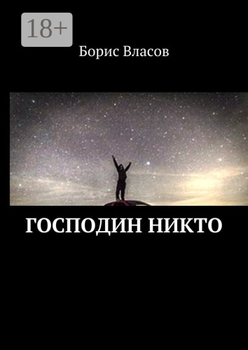 Борис Власов: Господин Никто