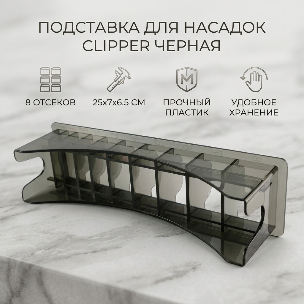CLIPPER подставка под насадки для машинок черный