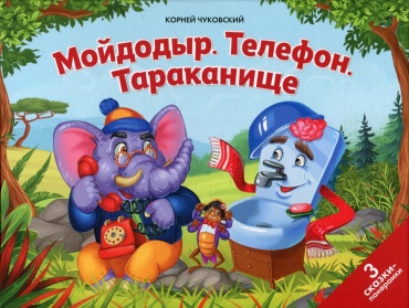 Чуковский К.И.: Мойдодыр. Телефон. Тараканище: книжка-панорамка
