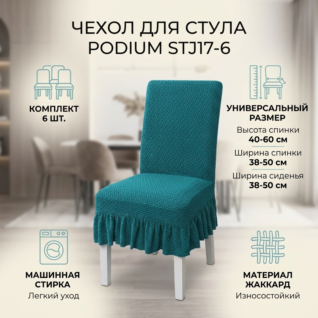 Podium чехол для стула STJ17-6 бирюзовый высота спинки: 40-60 см; ширина спинки стула: 38-50 см; ширина сиденья: 38-50 см.