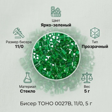 TOHO 0027B размер:11/0 5 г