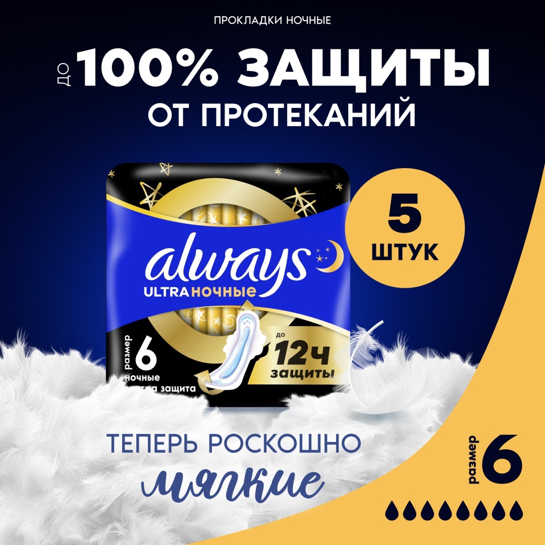 Always прокладки Ultra Night Экстра защита 5 шт