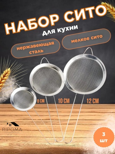 Универсальное сито RIPOMA WE ARE CLOSE prc serebro 10 см сталь, 3 шт