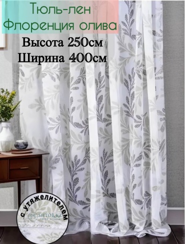 Занавеска SHTOR.KZ 400x250 см 1 шт, лен, мультиколор