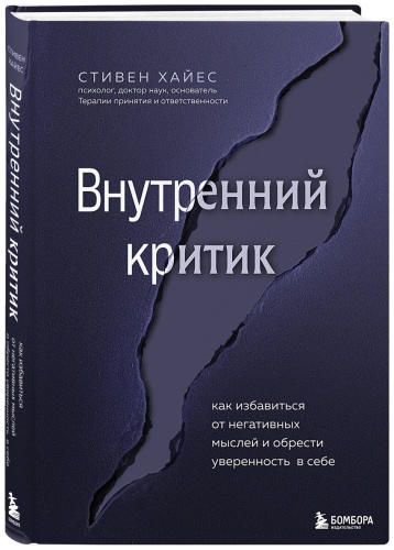 Хайес С.: Внутренний критик. Как избавиться от негативных мыслей и обрести уверенность в себе
