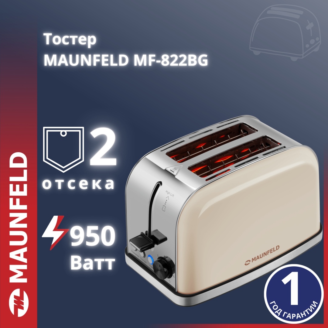 Тостер MAUNFELD MF-822BG бежевый