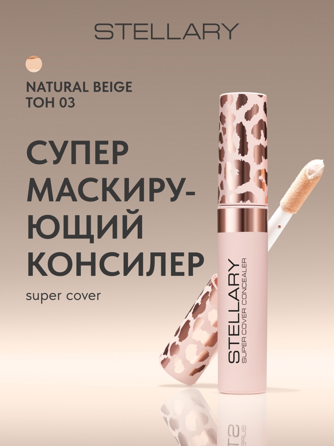 Stellary Super Cover консилер 03 Natural Beige