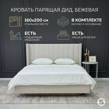 Кровать парящая Дид двуспальная, 160x200 см (с матрасом, подъёмный механизм) бежевый