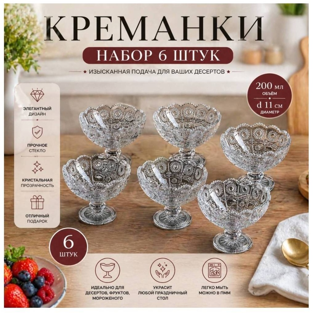 Noritazeh креманка 742401 круглая 6 шт, стекло