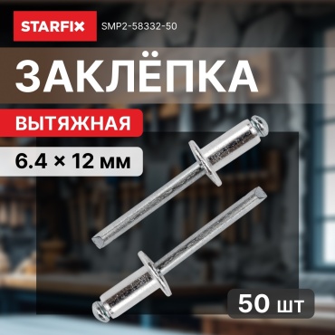 STARFIX SMP2-58332-50 заклепка полукруглая 12х6.4 мм, 50 шт