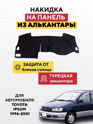 AVTONAKIDKA Toyota Ipsum 1996-2001(черный) Toyota Ipsum 1996-2001 черный