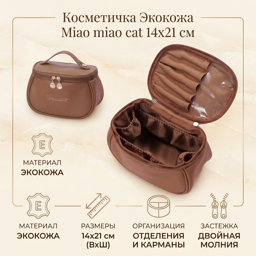Косметичка экокожа коричневый 14X21 см