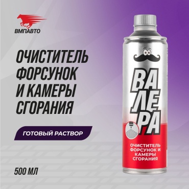 ВМПАВТО очиститель 9413 Очиститель форсунок и камеры сгорания 0.5 л