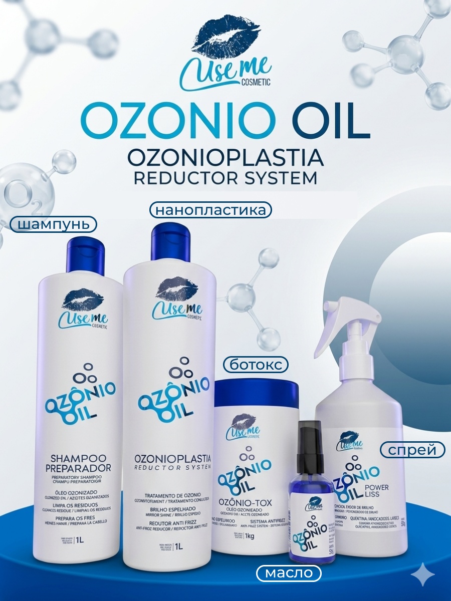 Use Me Cosmetic состав Нанопластика набор волос Ozonio Oil, 5 средств 3560 мл