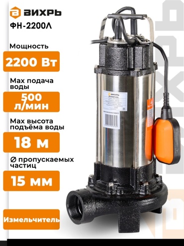 Насос погружной фекальный ВИХРЬ ФН-2200Л 68/5/6