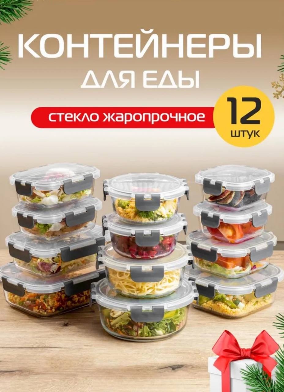 Набор контейнеров 30332124_763097646 12 шт, жаропрочное стекло, стекло, бакелит