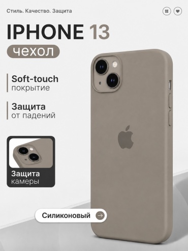 Чехол для Apple iPhone 13 светло-серый